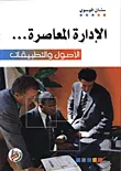 غلاف كتاب الادارة المعاصرة / الاصول والتطبيقات