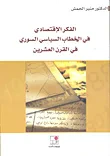 غلاف كتاب الفكر الاقتصادي في الخطاب السياسي السوري في القرن العشرين