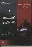 غلاف كتاب التنظيم الإداري الحكومي بين التقليد والمعاصرة - الفكر التنظيمي