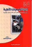 غلاف كتاب إدارة الجمعيات الأهلية ؛ فى مجال رعاية وتأهيل ذوى الاحتياجات الخاصة