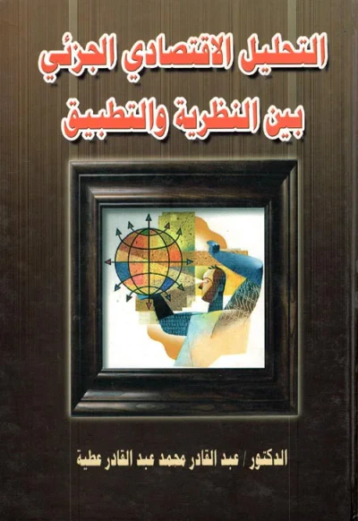غلاف كتاب التحليل الاقتصادي الجزئي " بين النظرية والتطبيق "