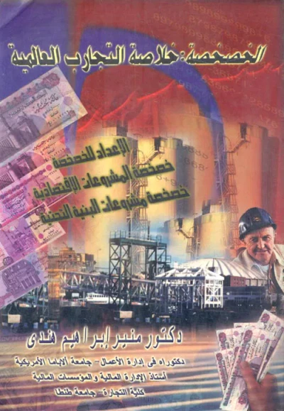 غلاف كتاب الخصخصة " خلاصة التجارب العالمية "