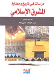 غلاف كتاب دراسات في تاريخ وحضارة المشرق الإسلامي