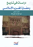 غلاف كتاب دراسات في تاريخ وحضارة المغرب الإسلامي