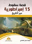 غلاف كتاب قصة سقوط 15 إمبراطورية عبر التاريخ