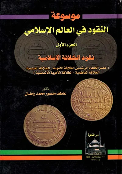 غلاف كتاب موسوعة النقود في العالم الإسلامي ؛ الجزء الأول ؛ نقود الخلافة الإسلامية