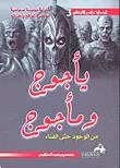 غلاف كتاب يأجوج ومأجوج ؛ من الوجود حتى الفناء