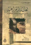 غلاف كتاب لعنة الفراعنة (التفسير العلمي لظاهرة لعنة الفراعنة الغامضة)