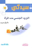 غلاف كتاب البرود الجنسي عند المرأة