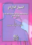 غلاف كتاب التبول اللاإرادي وعلاقته ببعض مشاكل الطفولة والمراهقة وطرائق العلاج
