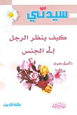 غلاف كتاب كيف نظر الرجل إلى الجنس
