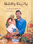 غلاف كتاب بالهنا والشفا