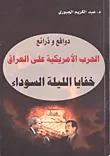 غلاف كتاب دوافع وذرائع الحرب الأمريكية على العراق ؛ خفايا الليلة السوداء