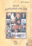 غلاف كتاب قضايا ومشكلات العالم العربي
