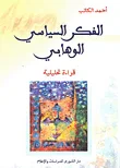 غلاف كتاب الفكر السياسي الوهابي ؛ قراءة تحليلية