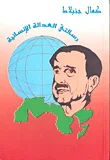 غلاف كتاب رسالتي العدالة الإنسانية