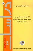 غلاف كتاب الأهمية النسبية لخصوصية مجلس التعاون لدول الخليج العربية ومتطلبات التكامل