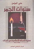 غلاف كتاب سنوات الجمر، مسيرة الحركة الإسلامية في العراق 1957 - 1986