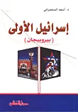 غلاف كتاب إسرائيل الأولى ( بيروبيجان )