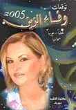 غلاف كتاب توقعات وفاء الزين 2005: محلياً - عربياً - عالمياً