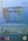 غلاف كتاب التحليل والتصميم الإنشائي بمساعدة برنامج بروكون (الجزء الأول النمذجة والتحليل الإنشائي)