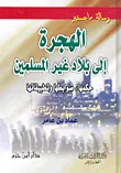 غلاف كتاب الهجرة إلى بلاد غير المسلمين: حكمها، ضوابطها وتطبيقاتها
