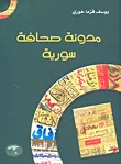 غلاف كتاب مدونة صحافة سورية