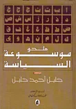 غلاف كتاب ملحق موسوعة السياسة - المجلد الثامن