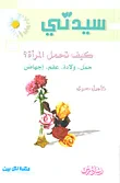 غلاف كتاب كيف تحمل المرأة؟
