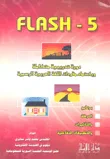 غلاف كتاب FLASH - 5 دورة تدريبية متكاملة وباعتماد مفردات اللغة العربية الرسمية برنامج الحركة والتأثيرات والتطبيقات التفاعلية