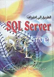غلاف كتاب الطريق إلي احتراف SQL server