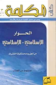 غلاف كتاب الحوار الإسلامي - الإسلامي ؛ من أجل بناء مستقبلنا المشترك