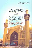 غلاف كتاب الوحدة الإسلامية في مواجهة التحديات ، النجف الأشرف نموذجاً