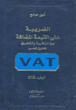 غلاف كتاب الضريبة على القيمة المضافة بين النظرية والتطبيق - التطبيق المحاسبي ج3