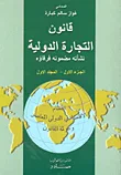 غلاف كتاب قانون التجارة الدولية - الجزء الأول