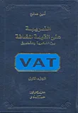 غلاف كتاب الضريبة على القيمة المضافة بين النظرية والتطبيق