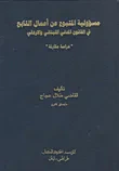 غلاف كتاب مسؤولية المتبوع من أعمال التابع في القانون المدني اللبناني والأردني