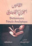 غلاف كتاب القاموس الجزائي التحليلي