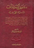 غلاف كتاب دعاوى الاستئناف المدنية الجزائية
