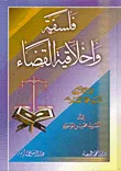غلاف كتاب فلسفة وأخلاقية القضاء