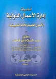 غلاف كتاب أساسيات إدارة الاعمال الدولية "الأصول العلمية والأدلة التطبيقية"