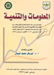 غلاف كتاب المعلومات والتنمية