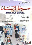 غلاف كتاب سينما الإنسان ؛ قراءة في حياة وأعمال