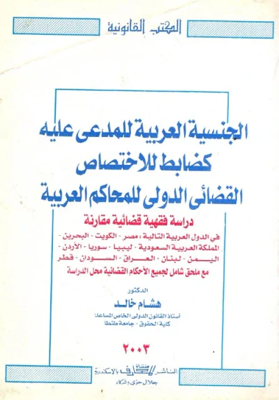 غلاف كتاب الجنسية العربية للمدعي عليه الدولي كضابط الأختصاص القضائي