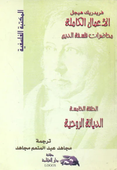 غلاف كتاب الأعمال الكاملة ؛ محاضرات فلسفة الدين ؛ الديانة الروحية ؛ الحلقة الخامسة