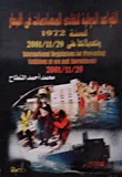 غلاف كتاب القواعد الدولية لتفادى المصادمات