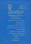 غلاف كتاب أصول المحاكمات الجزائية بين النص والاجتهاد والفقه دراسة مقارنة (القانون رقم 328 تاريخ 7/8/2001 الجزء الثاني المواد 11إلى 50