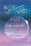 غلاف كتاب رؤية النبي صلى الله عليه وسلم في المنام ؛ أحكام وفوائد وحكايات