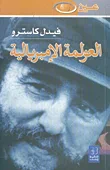 غلاف كتاب العولمة الإمبريالية