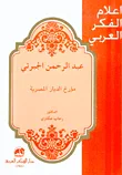 غلاف كتاب عبد الرحمن الجبرتي مؤرخ الديار المصرية